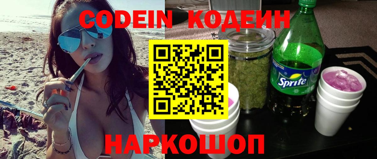 Codein Purple Drank  Вход с VPN  Прохладный  Кодеин напиток Lean (лин) 
